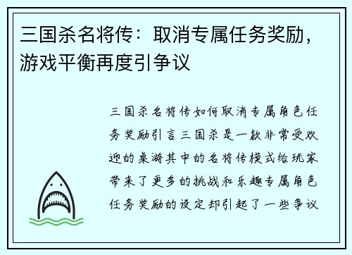 三国杀名将传：取消专属任务奖励，游戏平衡再度引争议