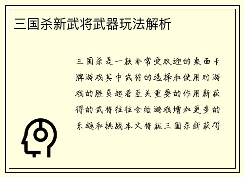 三国杀新武将武器玩法解析