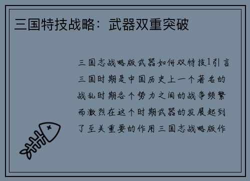 三国特技战略：武器双重突破