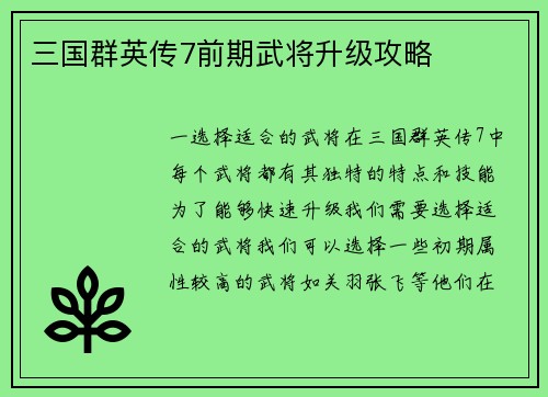 三国群英传7前期武将升级攻略