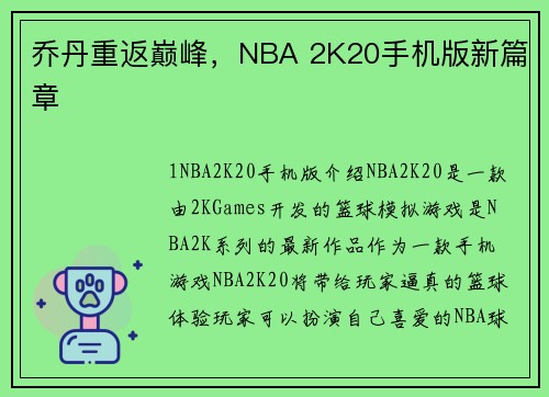 乔丹重返巅峰，NBA 2K20手机版新篇章