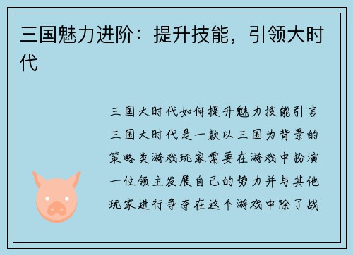 三国魅力进阶：提升技能，引领大时代