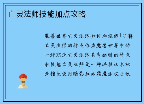亡灵法师技能加点攻略