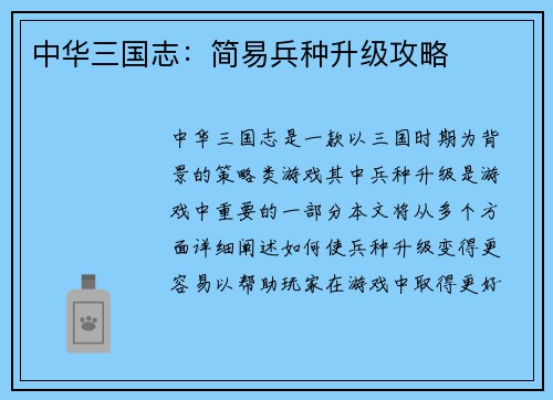 中华三国志：简易兵种升级攻略