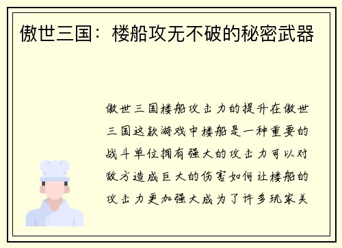 傲世三国：楼船攻无不破的秘密武器