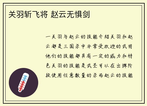 关羽斩飞将 赵云无惧剑