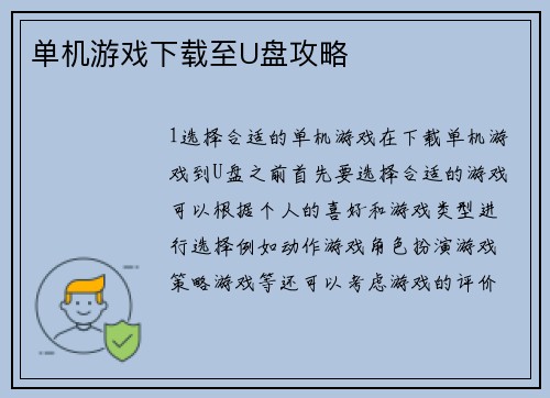 单机游戏下载至U盘攻略