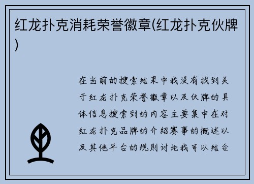 红龙扑克消耗荣誉徽章(红龙扑克伙牌)